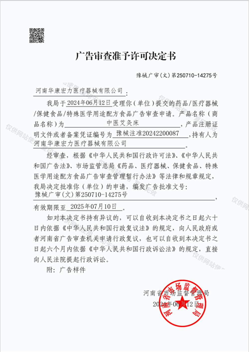 廣告審查表準(zhǔn)予許決定書